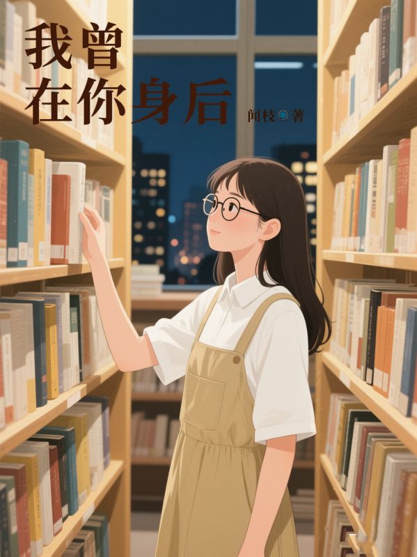 小说《我曾在你身后》全文精彩内容在线阅读,包含主角成长后续(江屿白,林晚)故事完整结局,支持全文免费畅读无门槛