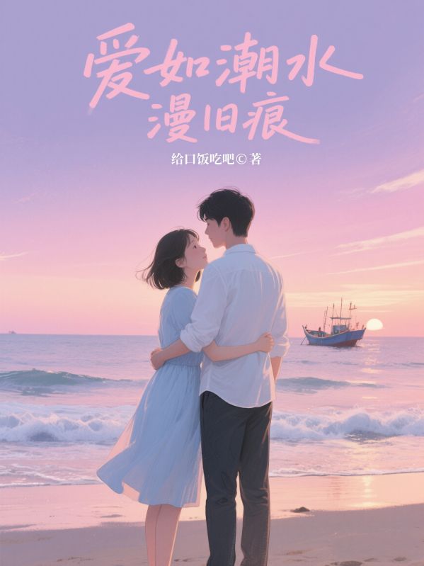 无弹窗全本!《爱如潮水漫旧痕》小说全集阅读(苏清,顾简州)在线阅读