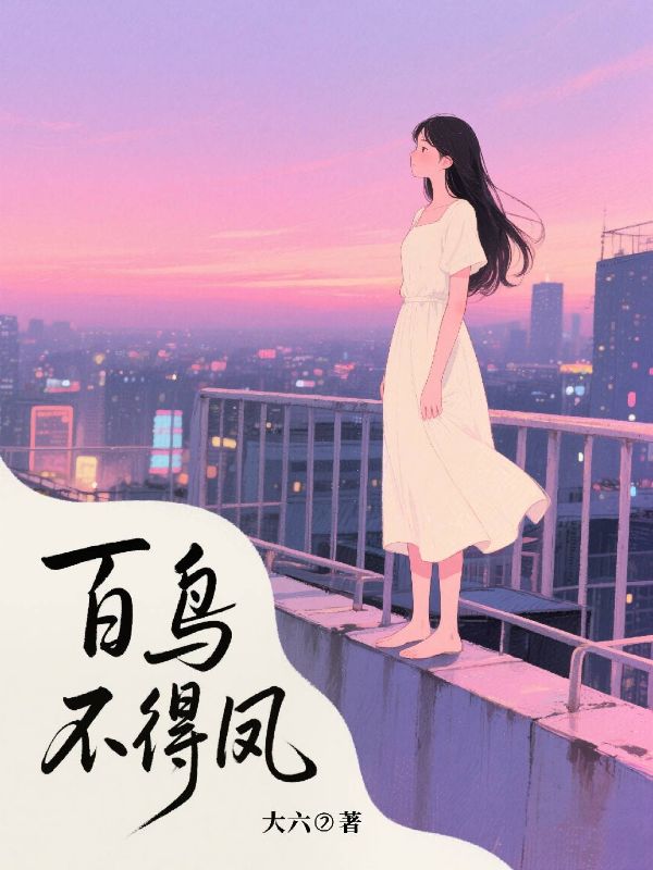 《百鸟不得凤》最新章节目录（周岁宴,顾宴）全文免费在线阅读 - 短篇小说