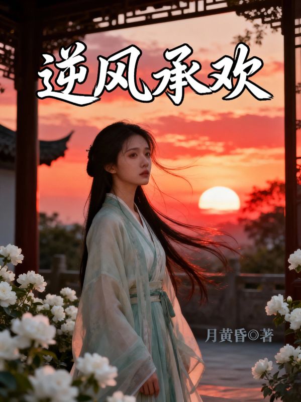 《逆风承欢》全文无删减精彩阅读!解锁主角爱恨纠缠后续发展（萧锦儿,周牧野）提前知晓最终结局,支持在线免费读