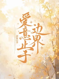精彩小说《爱意止于边界》在线阅读(陆尧,季暖)终极反转免费版阅读