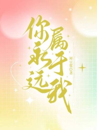 全本!《你，永远属于我》后续+完美终章(顾漫漫,沈砚辰)终极反转免费阅读