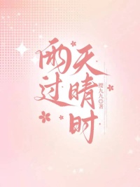 沈昭华江临风领衔《雨过天晴时》最近更新内容抢先看（沈昭华 ,江临风）无删减清爽版全本上线​