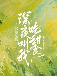 热门小说《外婆总在深夜叫我吃甜食》已完结全本+免费阅读无门槛（赵磊,赵婷）速来解锁精彩剧情​