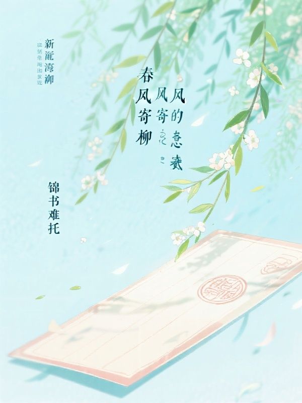 （萧寒州,周玉儿）终章阅读：结局揭晓《春风寄柳，锦书难托》极简风格书荒必入​
