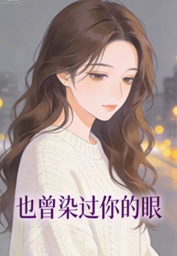高口碑热门《也曾染过你的眼》来袭,主角（顾晏舟,姜时妤）在线无广告阅读