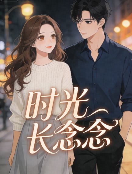 时光长念念:小说（裴砚洲,沈知念）全文免费版阅读最终篇章_本站精选