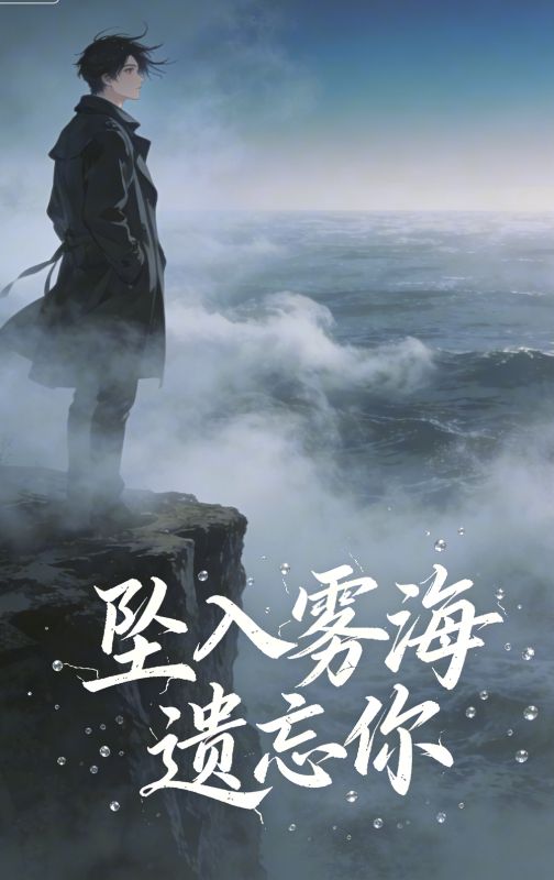 精彩小说《坠入雾海遗忘你》后续（陆砚时,林霁月）TXT清爽版纯净阅读小说结尾