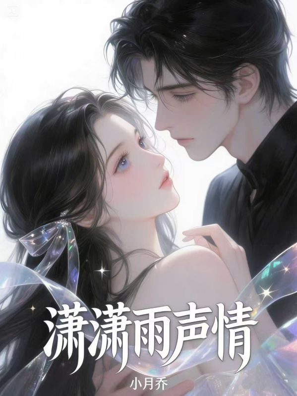 全本小说黎汀筠裴商后续《潇潇雨声情》（黎汀筠,裴商）免费版阅读完美终章终极反转