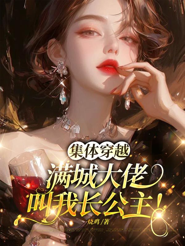 沈今朝裴衍:全本小说后续+完美终章《集体穿越：满城大佬叫我长公主》终极反转免费读