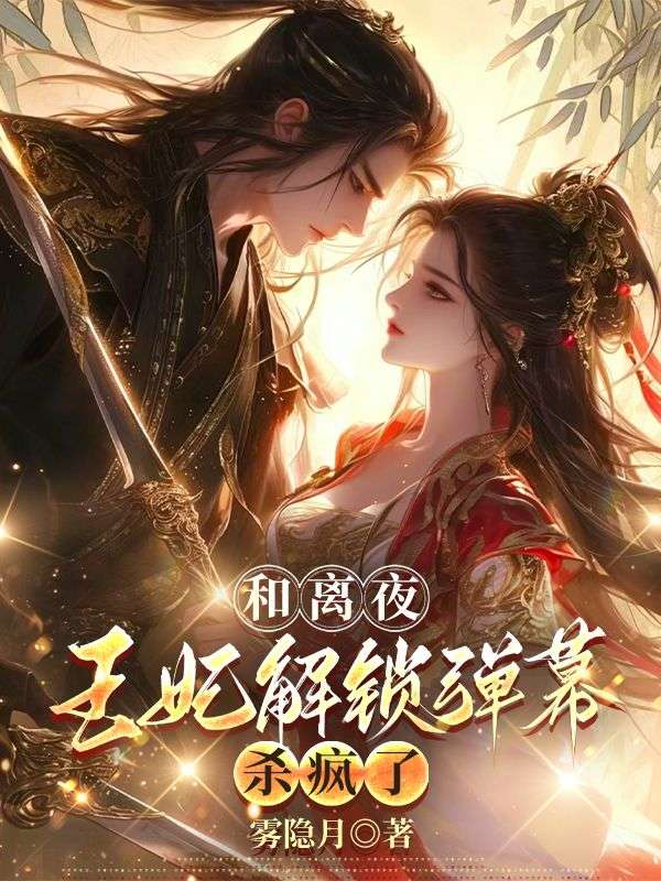 《和离夜，王妃解锁弹幕杀疯了》全本后续+完美终章（江知鸢,裴宴清）终极反转免费版阅读