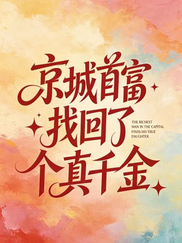 全本小说《京城首富找回了个真千金》全文免费版(裴崇远,柳映霜)精彩故事,读最终篇章+外篇+续集