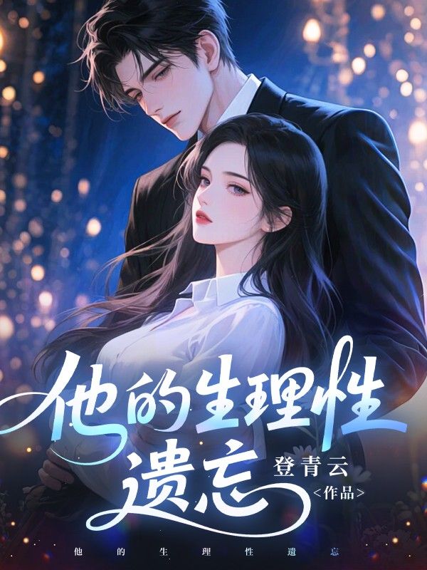 《他的生理性遗忘》热门小说（许蓉,徐鹤林）已完结全本+免费阅读无门槛+速来解锁精彩剧情​