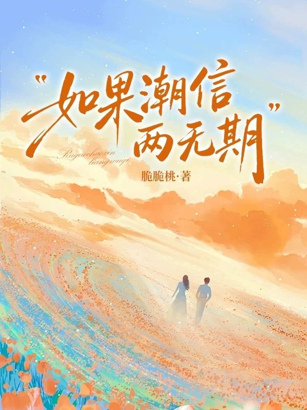 如果潮信两无期