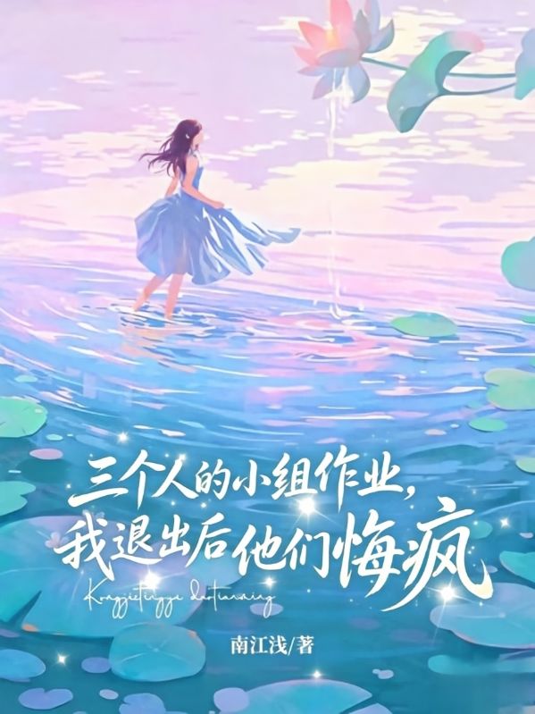 三个人的小组作业，我退出后他们悔疯