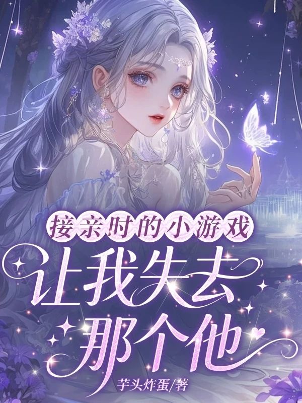 接亲时的小游戏，让我失去那个他