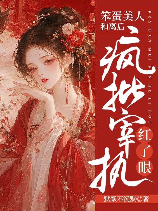 笨蛋美人和离后疯批宰执红了眼